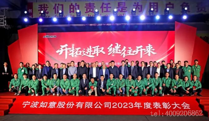 開拓進取,繼往開來 ——寧波如意舉行2023年度表彰大會(圖7) 開拓進取,繼往開來 ——寧波如意舉行2023年度表彰大會(圖7)